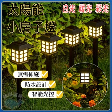 台灣發貨🐋太陽能小房子燈 太陽能燈 庭院燈 照明燈 防水燈 戶外燈 感應燈 太陽能 太陽能草坪燈 景觀燈 草坪燈 花園燈