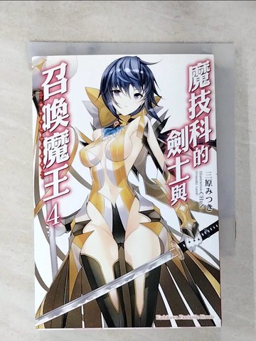 【書寶二手書T2／一般小說_SYX】魔技科的劍士與召喚魔王4_三原