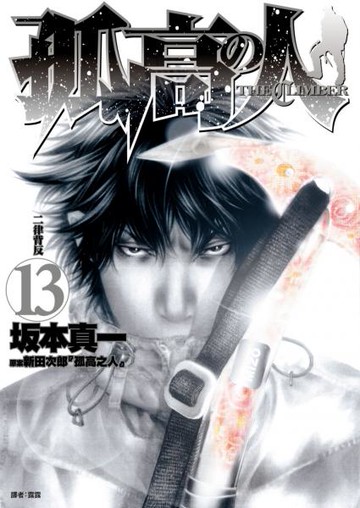 孤高之人(13)【城邦讀書花園】