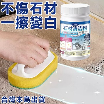 現貨速發 滲色剋星！石材清潔粉 大理石去污去黃 廚房台面救星 溫和配方不傷石材  大理石髒污救星！石材清潔粉廚房台面滲色