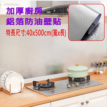 防油貼 加厚廚房鋁箔防油壁貼 40X500CM(特長5米) 台灣現貨 耐高溫 自黏牆紙 爐灶 廚櫃【居家達人 A432】