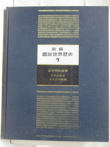 【書寶二手書T7／歷史_YK9】新編圖說世界歷史(1)古文明的盛衰_附殼