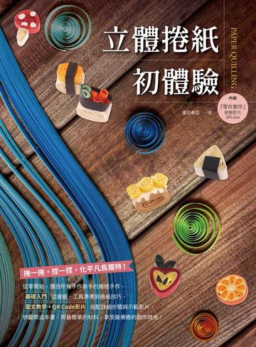 【電子書】立體捲紙初體驗