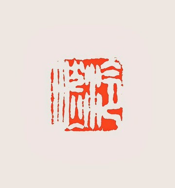 留月齋印痕_泠然 篆刻 印章 封蠟章 書畫落款印 落款印 閒章 書法