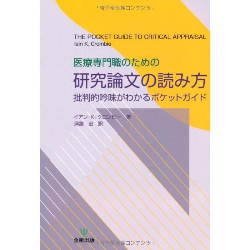 医療専門職のための研究論文の読み方 批判的吟味がわかるポケットガイド