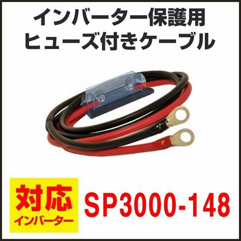 60SQ インバーター保護用ヒューズ付ケーブルセット 赤黒各1m SP3000-148用 ヒューズ ホルダー 丸型端子 圧着済 SP3048kiv  通販 LINEポイント最大1.0%GET | LINEショッピング