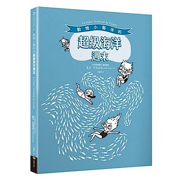 動物小夥伴的超級海洋週末（附「藍鯨」與「海底世界」精采全景拉頁）【城邦讀書花園】