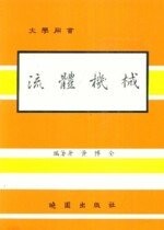 流體機械  黃博全  曉園