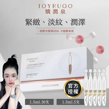 【滿2盒$920】嬌潤泉 二裂酵母抗皺緊緻淡紋精華液（1.5ml/支，30支/盒）sale