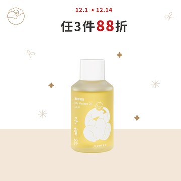 子有你 寶寶舒緩油 120ml 寶寶按摩油  嬰兒按摩油 寶寶油 嬰兒油 泡澡浴油【ISUNEED官方直營】