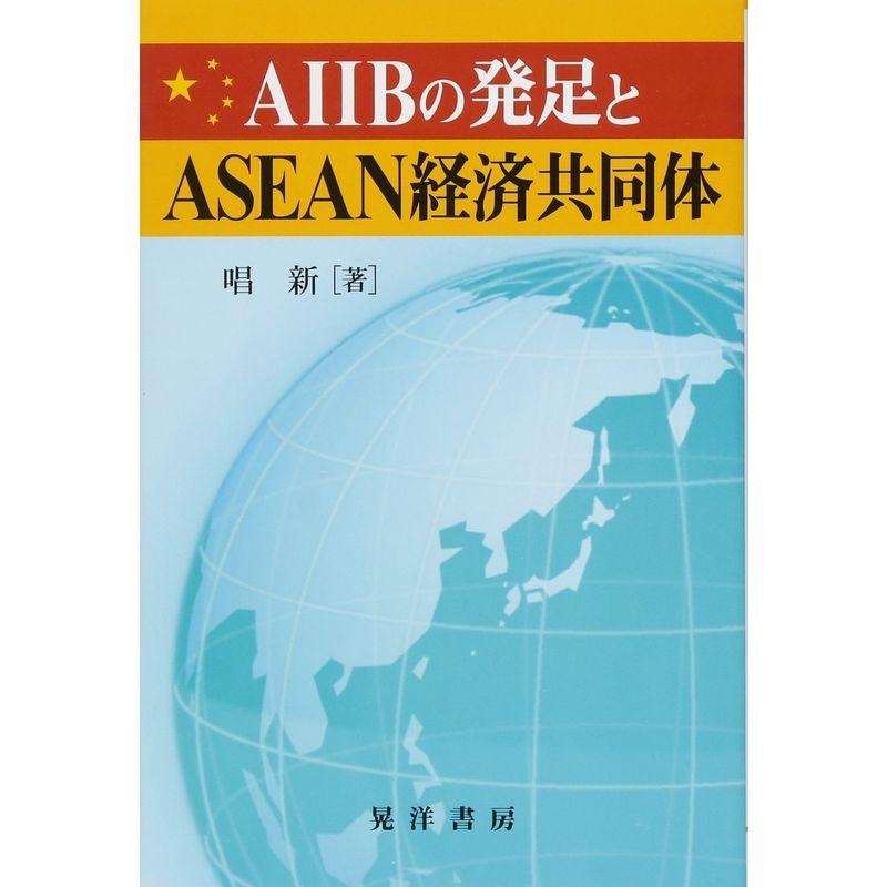 AIIBの発足とASEAN経済共同体