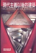 現代主義以後的建築[二手書_良好]