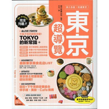 【華欣台大】《二手書│東京超導覽》9786264374750～台灣東販～朝日新聞
