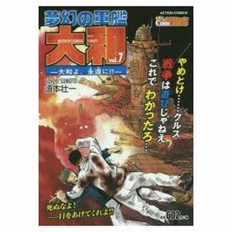 新品本 夢幻の軍艦 大和 大和よ 永遠に 須本 壮一 著 通販 Lineポイント最大0 5 Get Lineショッピング