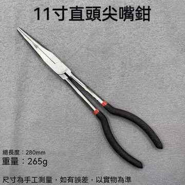 【三聯發票】尖嘴鉗子 加長長嘴11寸彎頭 O型鉗夾持家業工具 JHHI