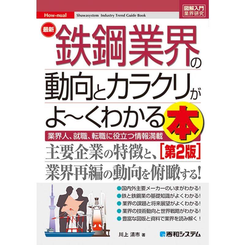 図解入門業界研究 最新鉄鋼業界の動向とカラクリがよ~くわかる本第2版