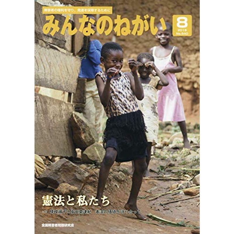 みんなのねがい 2019年 08 月号 雑誌