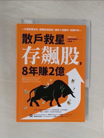 【書寶二手書T1／股票_TA3】散戶救星存飆股，8年賺2億：打造致富信念，避開投資陷阱，讓你十倍獲利，加速FIRE_送禮的聖誕老人,  林建豪