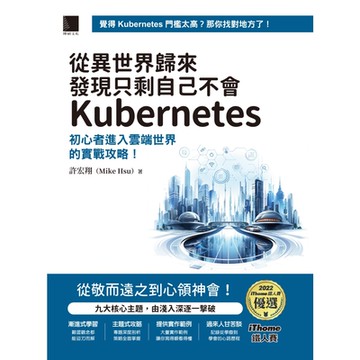 從異世界歸來發現只剩自己不會Kubernetes：初心者進入雲端世界的實戰攻略！（iThome鐵人賽系列書）_Readmoo 讀墨電子書