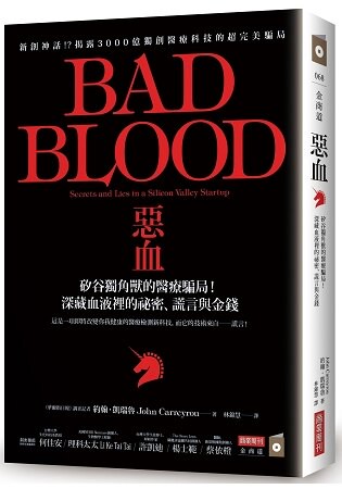 惡血：矽谷獨角獸的醫療騙局！深藏血液裡的祕密、謊言與金錢