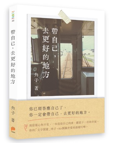 帶自己，去更好的地方[二手書_近全新]