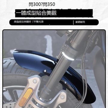 『樂購摩配』適用錢江閃350閃300改裝短款前擋泥板 前輪鐵泥瓦擋水板專用配件