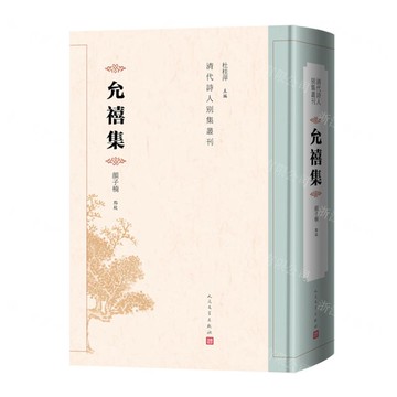允禧集(精)/清代詩人別集叢刊丨天龍圖書簡體字專賣店丨9787020184620 (tl2422)