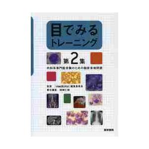 目でみるトレーニング 第2集 医学書院