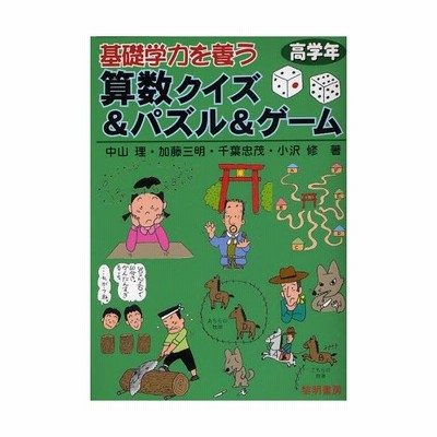 基礎学力を養う算数クイズ パズル ゲーム 高学年 通販 Lineポイント最大0 5 Get Lineショッピング