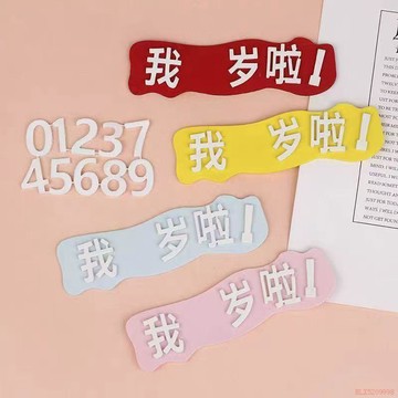 甄選好物🌈海綿我幾歲啦蛋糕裝飾插件我一歲啦寶寶週歲插牌過生日甜品臺裝扮