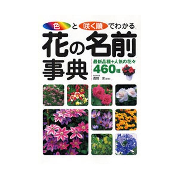 色と咲く順でわかる花の名前事典 最新品種 人気の花 460種