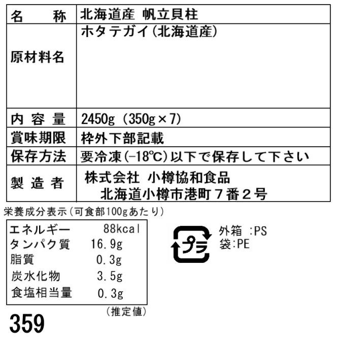 北海道産 帆立貝柱 2450g   350g×7   刺身用  帆立貝柱 玉冷・北海道産 350g×7  生食可