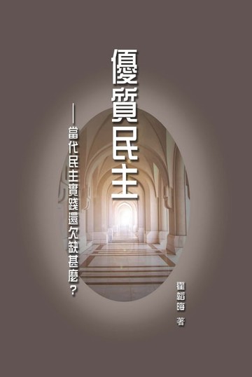 【電子書】優質民主