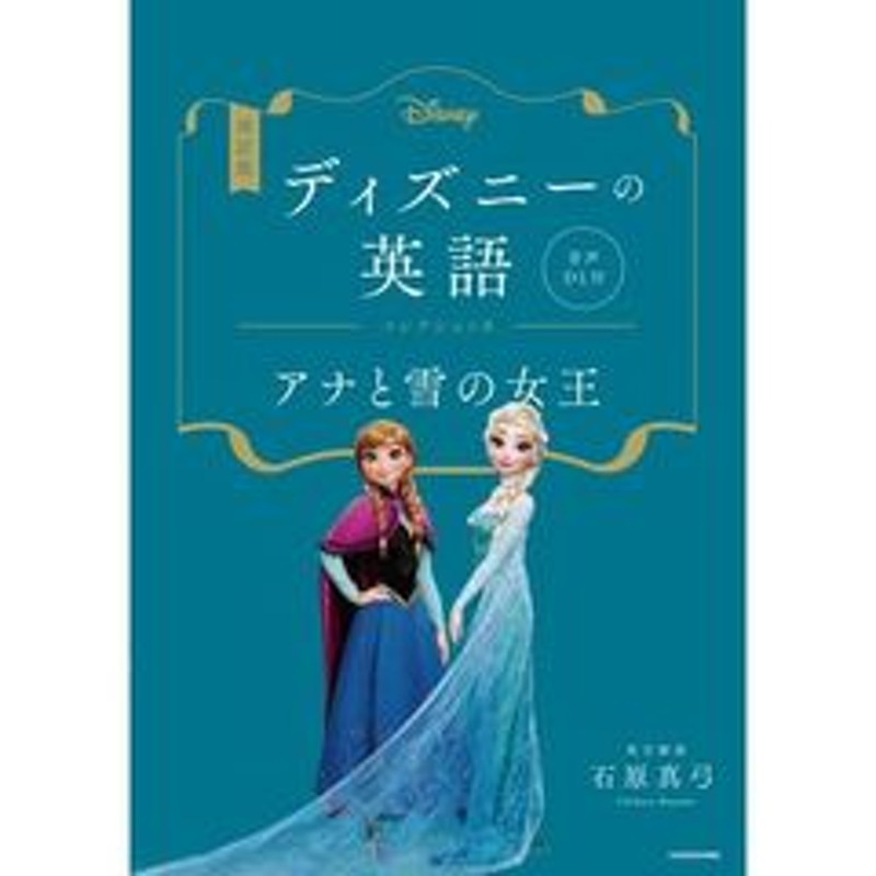 ディズニーの英語 コレクション８ 改訂版 アナと雪の女王 | LINE