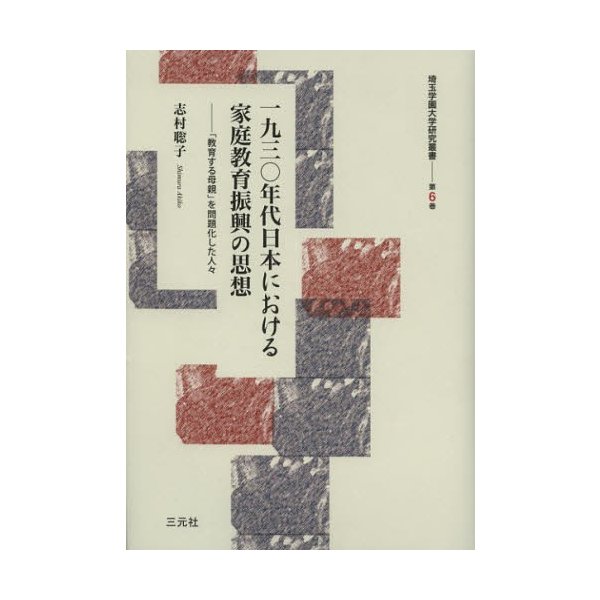 一九三 年代日本における家庭教育振興の思想 教育する母親 を問題化した人