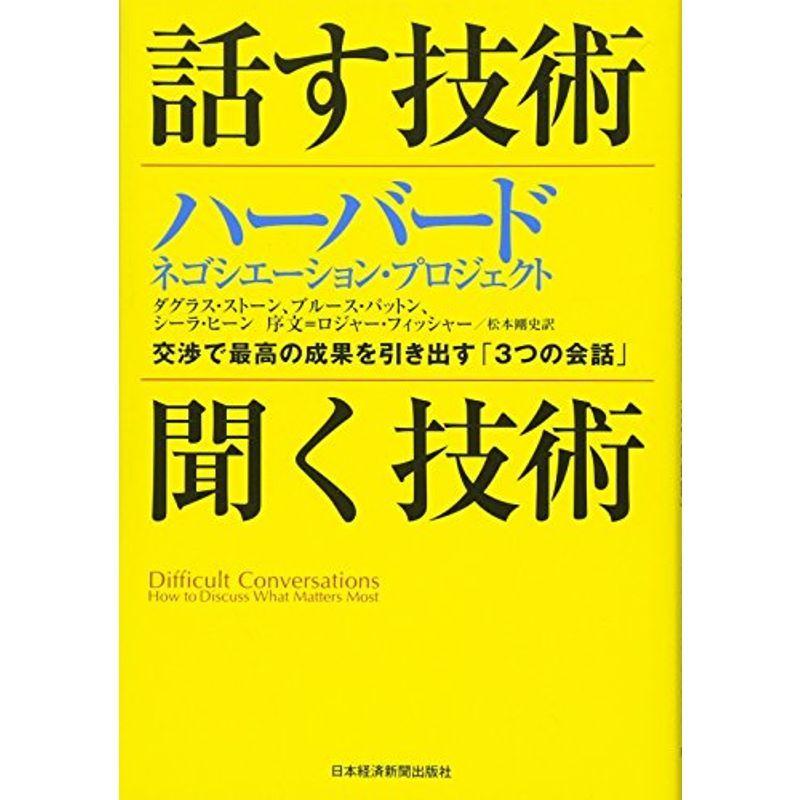 話す技術・聞く技術?交渉で最高の成果を引き出す「3つの会話」