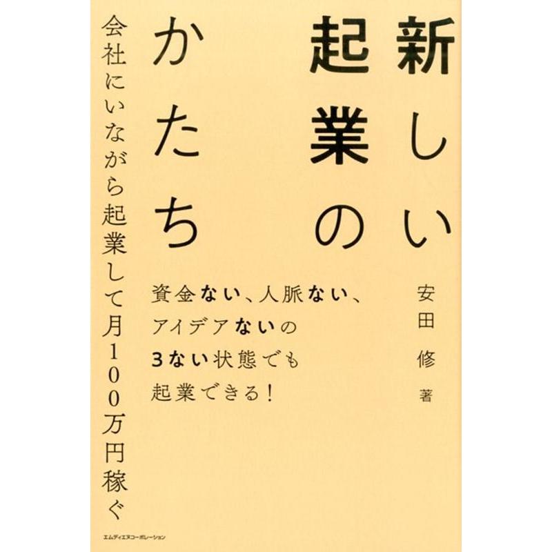 資金ない,人脈ない,アイデアないの3ない状態でも起業できる 会社にいながら起業して月100万円稼ぐ 新しい起業のかたち