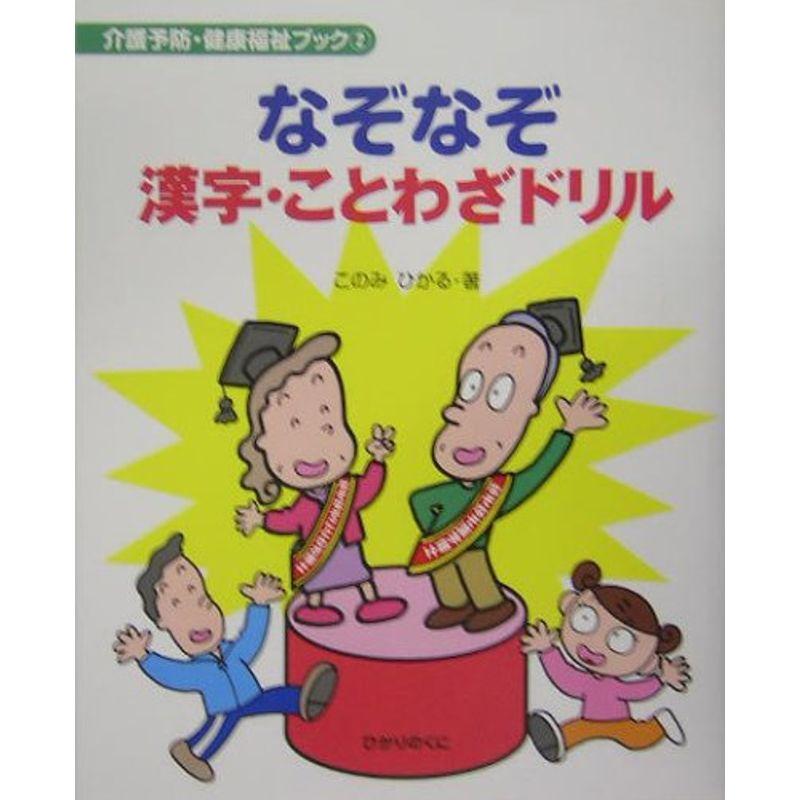 なぞなぞ漢字・ことわざドリル (介護予防・健康福祉ブック)