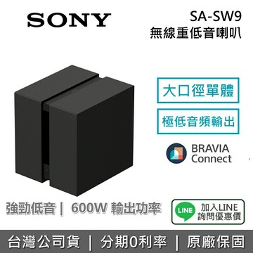 【2026新品+全館領券再折】SONY 索尼 SA-SW9 無線重低音喇叭 BRAVIA Theatre Sub 9 揚聲器 聲霸 原廠公司貨 保固1年