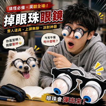 廢物專賣店 掉眼珠眼鏡 書呆子眼鏡 搞怪眼鏡 搞笑 紅脣奶嘴 寵物玩具 整人道具 尾牙表演 生日禮物 交換禮物 上課無聊
