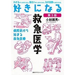 好きになる救急医学 第3版 (KS好きになるシリーズ)