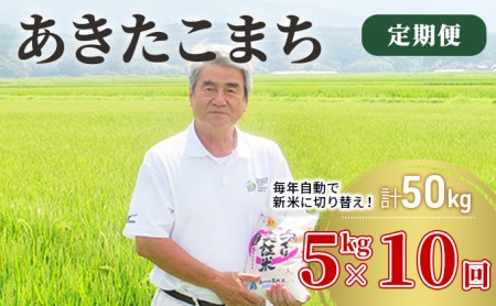 〈定期便〉 あきたこまち 白米 5kg×10回 計50kg 10ヶ月 令和5年 精米 土づくり実証米 毎年11月より 新米 出荷