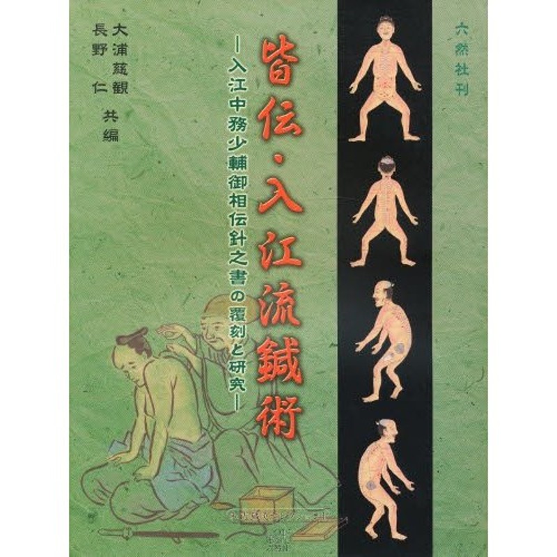 皆伝・入江流鍼術 入江中務少輔御相伝針之書の覆刻と研究 内藤記念