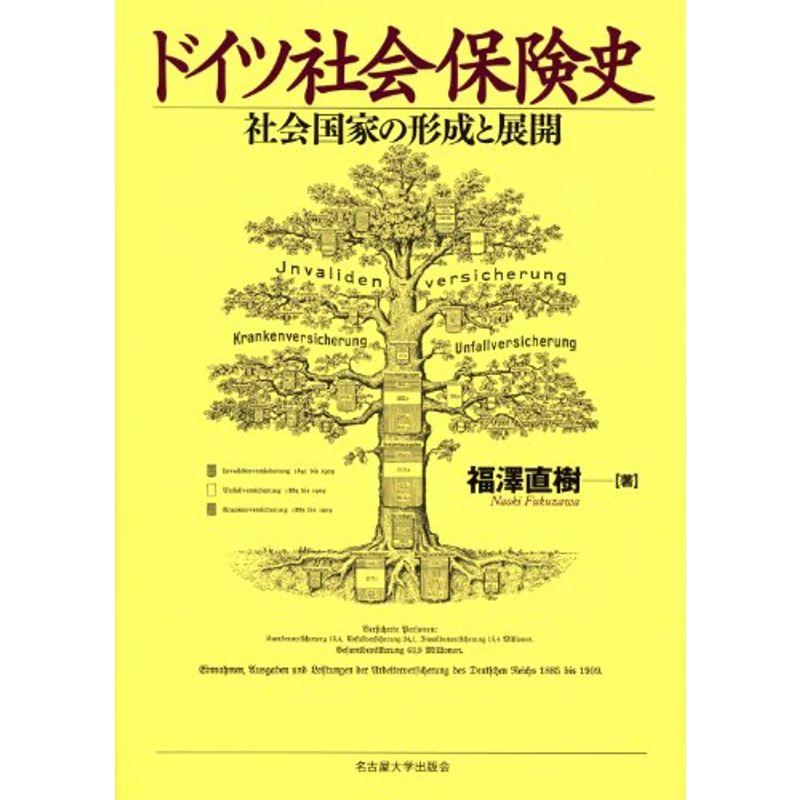 ドイツ社会保険史?社会国家の形成と展開?