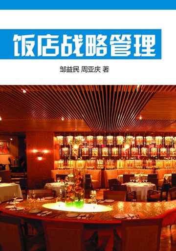 【電子書】饭店战略管理