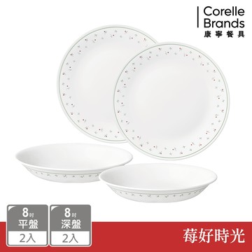【美國康寧 CORELLE】莓好時光4件式8吋餐盤組-D06