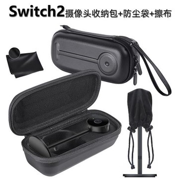 switch2攝像頭收納包防塵袋NS2攝像頭鏡頭擦布手提硬包配件