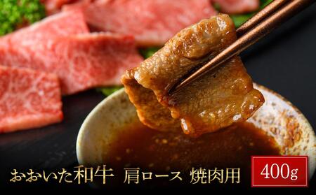 年内発送　おおいた和牛 肩ロース 焼肉用 400g