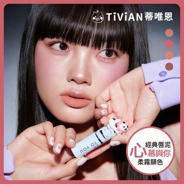 【蒂唯恩經典泥妝👍】INTO YOU 女主角致霧唇頰兩用唇泥 萌蘭聯名 心慕與你 霧面 唇釉 唇泥 柔焦
