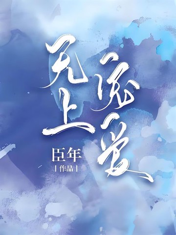 【電子書】无上宠爱